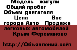  › Модель ­ жигули › Общий пробег ­ 23 655 › Объем двигателя ­ 1 600 › Цена ­ 20 000 - Все города Авто » Продажа легковых автомобилей   . Крым,Ферсманово